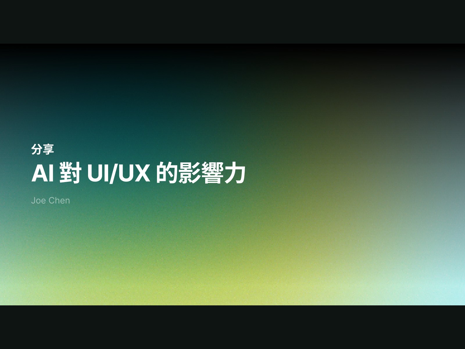 The title slide of the December 2024 deck: a dark green-to-yellow gradient with the Chinese title "AI's impact on UI/UX" and the author's name, Joe Chen.